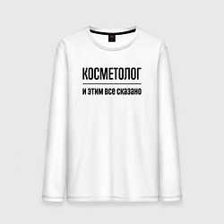 Мужской лонгслив Косметолог - и этим все сказано