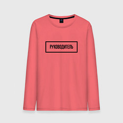 Лонгслив хлопковый мужской Руководитель табличка, цвет: коралловый