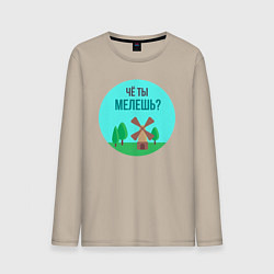 Лонгслив хлопковый мужской Юмореска - чё ты мелешь, цвет: миндальный