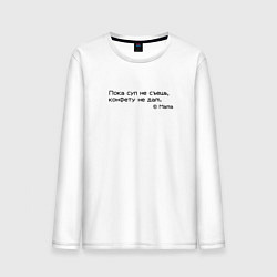 Лонгслив хлопковый мужской Пока суп не съешь, конфету не дам, цвет: белый