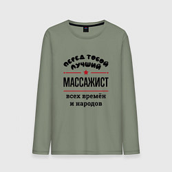 Лонгслив хлопковый мужской Перед тобой лучший массажист - всех времён и народ, цвет: авокадо