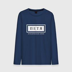 Лонгслив хлопковый мужской Имя Петя: ограниченная серия, цвет: тёмно-синий