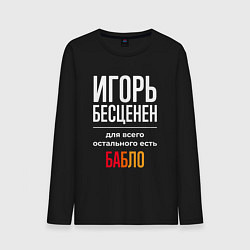 Лонгслив хлопковый мужской Игорь бесценен, для всего остального есть деньги, цвет: черный