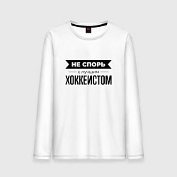 Лонгслив хлопковый мужской Не спорь с хоккеистом, цвет: белый
