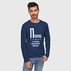 Лонгслив хлопковый мужской Прораб с очень большой буквы, цвет: тёмно-синий — фото 2