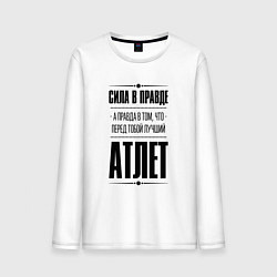 Лонгслив хлопковый мужской Атлет - сила в правде, цвет: белый
