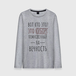 Лонгслив хлопковый мужской Киборг помноженный на вечность, цвет: меланж