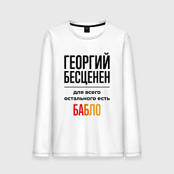 Лонгслив хлопковый мужской Георгий бесценен, для всего остального есть бабло, цвет: белый