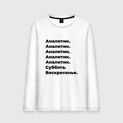 Лонгслив хлопковый мужской Аналитик - суббота и воскресенье, цвет: белый