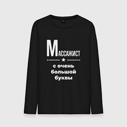 Лонгслив хлопковый мужской Массажист с очень большой буквы, цвет: черный