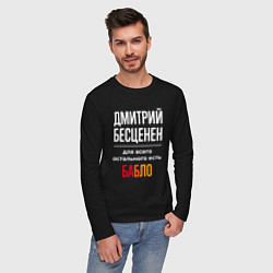 Лонгслив хлопковый мужской Дмитрий бесценен, для всего остального есть деньги, цвет: черный — фото 2