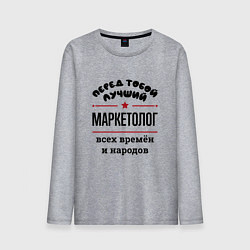 Лонгслив хлопковый мужской Перед тобой лучший маркетолог - всех времён и наро, цвет: меланж