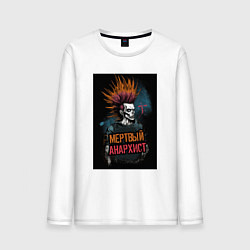 Лонгслив хлопковый мужской Мертвый анархист панк, цвет: белый