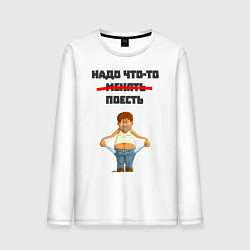 Лонгслив хлопковый мужской Надо что-то менять, цвет: белый