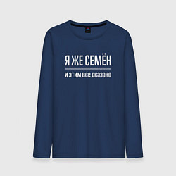 Мужской лонгслив Я же Семён и этим всё сказано