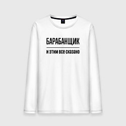 Мужской лонгслив Барабанщик - и этим все сказано