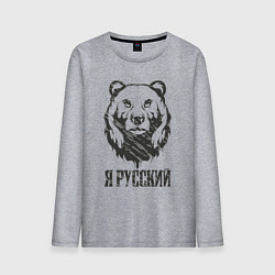 Лонгслив хлопковый мужской Я Русский медведь 2023, цвет: меланж