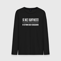 Лонгслив хлопковый мужской Я же Кирилл и этим всё сказано, цвет: черный