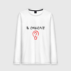 Мужской лонгслив Вопрос: в смысле?