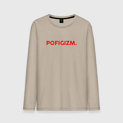 Лонгслив хлопковый мужской Pofigizm, цвет: миндальный