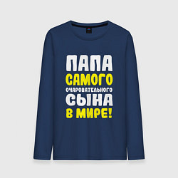 Лонгслив хлопковый мужской Папа самого очаровательного сыночка, цвет: тёмно-синий