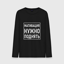 Мужской лонгслив Мативация нужно поднять