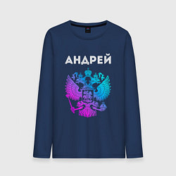 Лонгслив хлопковый мужской Андрей и неоновый герб России в центре, цвет: тёмно-синий