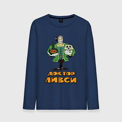 Лонгслив хлопковый мужской Ливси, цвет: тёмно-синий