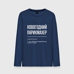 Мужской лонгслив Новогодний парикмахер