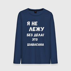 Лонгслив хлопковый мужской Шавасана - моя любимая поза, цвет: тёмно-синий