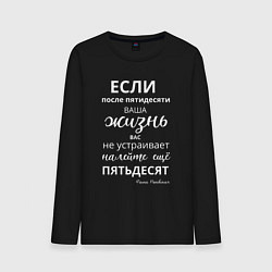 Лонгслив хлопковый мужской Жизнь после пятидесяти, цвет: черный