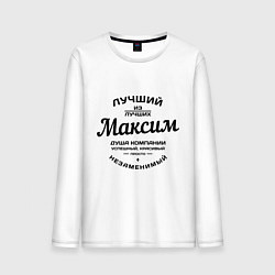 Мужской лонгслив Максим лучший