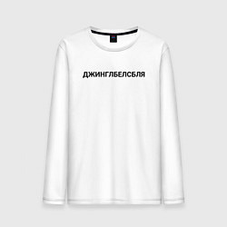 Лонгслив хлопковый мужской Пьяный джингл белс, цвет: белый