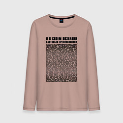 Лонгслив хлопковый мужской Я в своем познании настолько преисполнился, цвет: пыльно-розовый