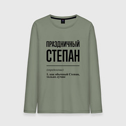 Мужской лонгслив Праздничный Степан: определение