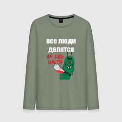 Лонгслив хлопковый мужской Все люди делятся на две части злой моллюск, цвет: авокадо