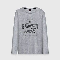 Мужской лонгслив Я бариста, а какая твоя суперсила