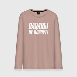 Лонгслив хлопковый мужской Пацаны не плачут, цвет: пыльно-розовый