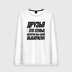 Мужской лонгслив Друзья это семья которую мы сами выбираем