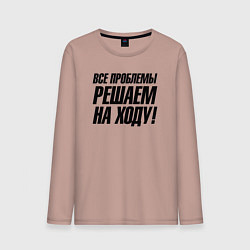 Лонгслив хлопковый мужской Все проблемы решаем на ходу, цвет: пыльно-розовый