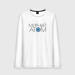 Лонгслив хлопковый мужской Мирный атом СССР, цвет: белый