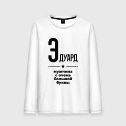 Лонгслив хлопковый мужской Эдуард - мужчина с очень большой буквы, цвет: белый