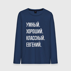 Мужской лонгслив Умный, хороший, классный Евгений