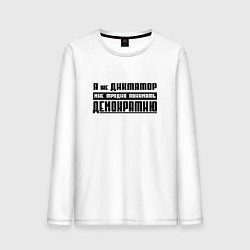 Лонгслив хлопковый мужской Я диктатор мне трудно понимать демократию, цвет: белый