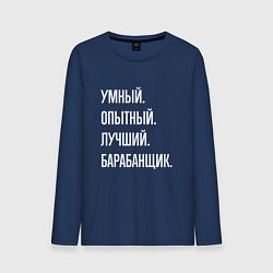 Лонгслив хлопковый мужской Умный, опытный, лучший барабанщик, цвет: тёмно-синий