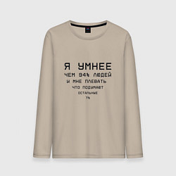 Лонгслив хлопковый мужской Я умнее, цвет: миндальный