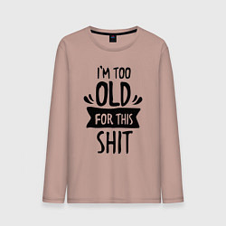 Мужской лонгслив Слишком стар для дерьма