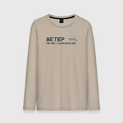 Лонгслив хлопковый мужской Ветер меняет направление, цвет: миндальный