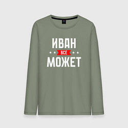 Лонгслив хлопковый мужской Иван всё может, цвет: авокадо