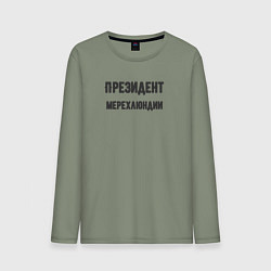 Лонгслив хлопковый мужской Президент мерехлюндии, цвет: авокадо